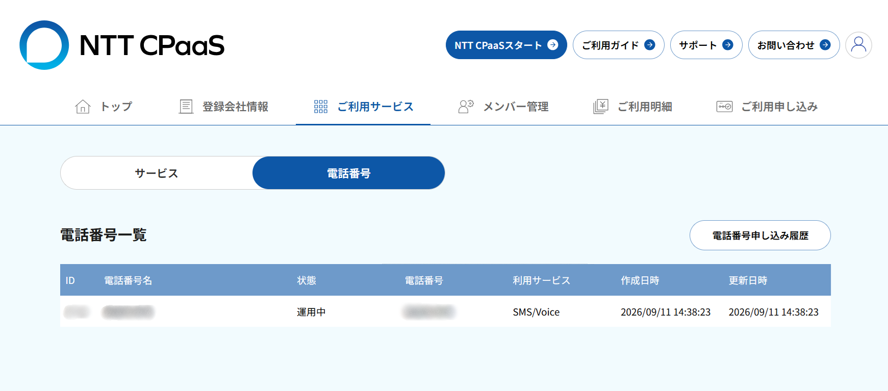 2.電話番号SenderIDの確認画面_02電話番号タブ選択.png