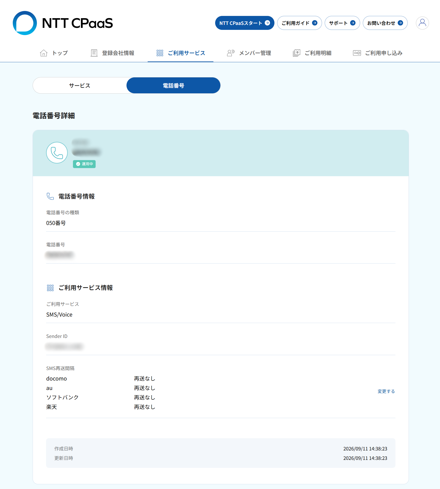 2.電話番号SenderIDの確認画面_03電話番号詳細.png